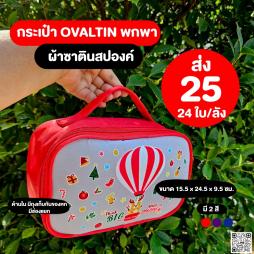 กระเป๋าโอวัลติน  พกพา  ซิปรอบ 